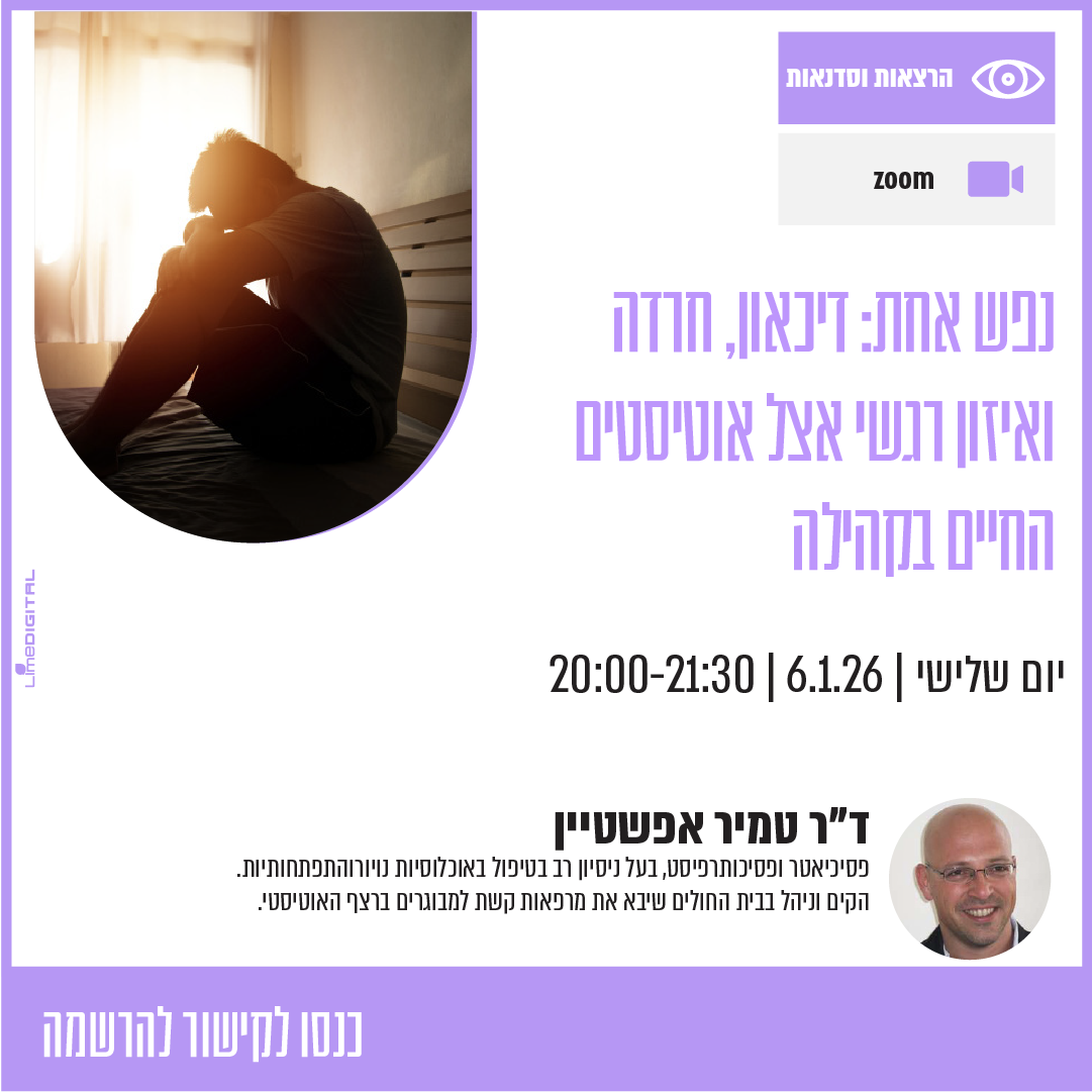 אוטיזון - הרצאה: 