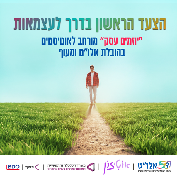 אוטיזון - קורס יוזמים עסק מורחב לאוטיסטים