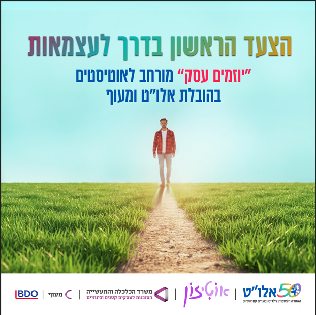 אוטיזון - קורס יוזמים עסק מורחב לאוטיסטים