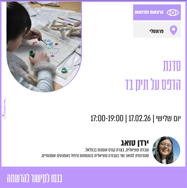 סדנת הדפס על תיק בד לבני 18 ומעלה - אוטיזון