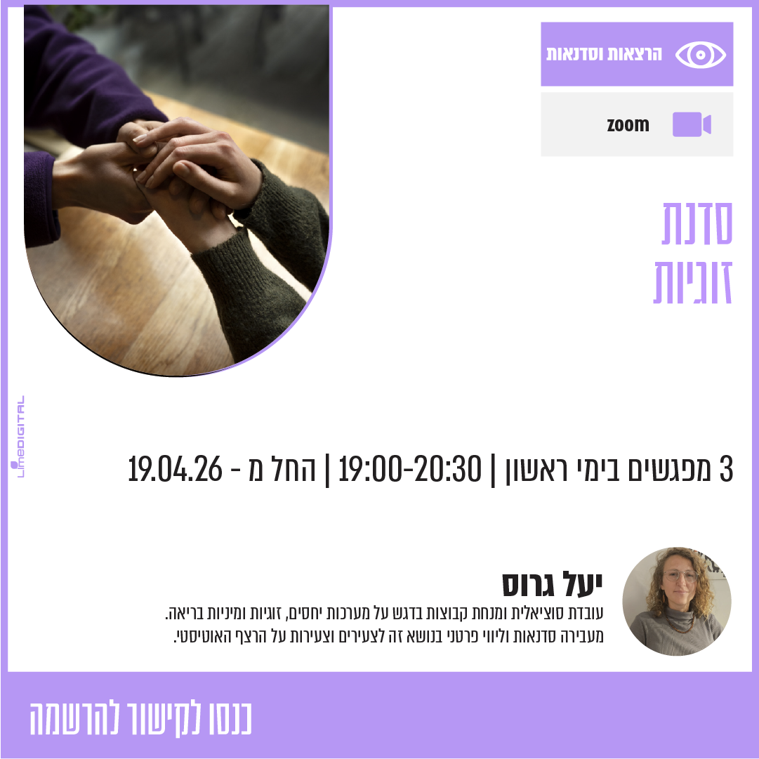 סדנת זוגיות